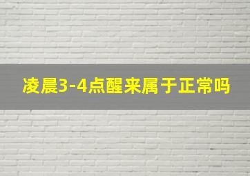 凌晨3-4点醒来属于正常吗