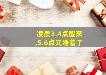 凌晨3.4点醒来,5.6点又睡着了