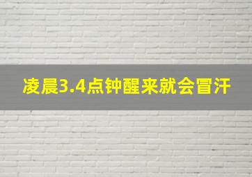 凌晨3.4点钟醒来就会冒汗