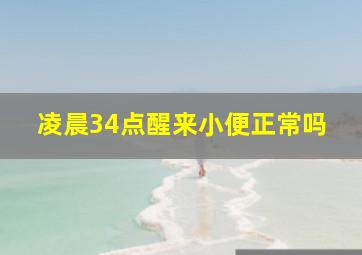 凌晨34点醒来小便正常吗