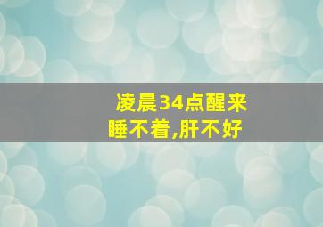 凌晨34点醒来睡不着,肝不好