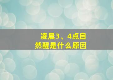 凌晨3、4点自然醒是什么原因