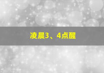 凌晨3、4点醒