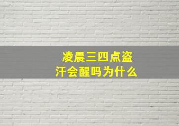 凌晨三四点盗汗会醒吗为什么