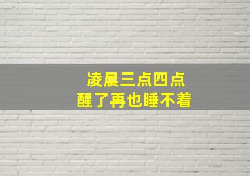 凌晨三点四点醒了再也睡不着