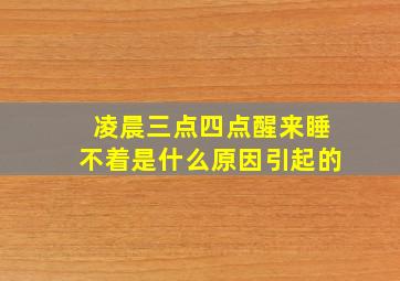 凌晨三点四点醒来睡不着是什么原因引起的