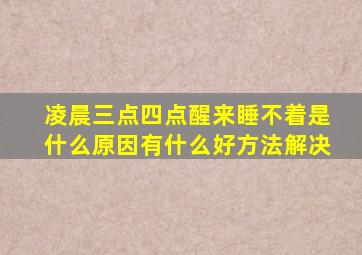 凌晨三点四点醒来睡不着是什么原因有什么好方法解决