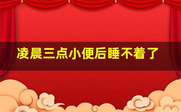 凌晨三点小便后睡不着了