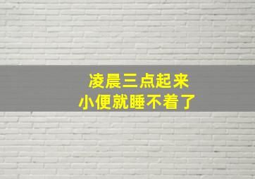 凌晨三点起来小便就睡不着了