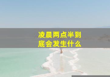 凌晨两点半到底会发生什么