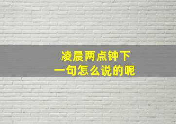 凌晨两点钟下一句怎么说的呢