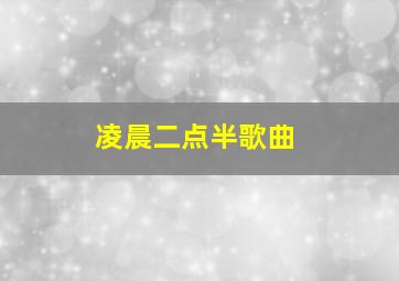 凌晨二点半歌曲