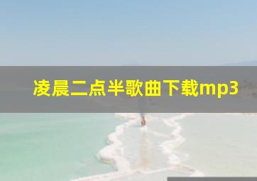 凌晨二点半歌曲下载mp3