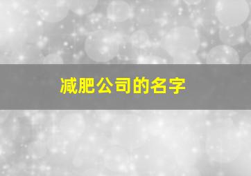 减肥公司的名字