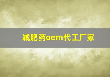 减肥药oem代工厂家