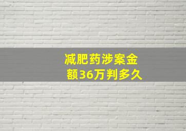 减肥药涉案金额36万判多久