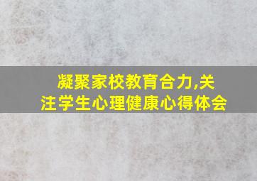 凝聚家校教育合力,关注学生心理健康心得体会