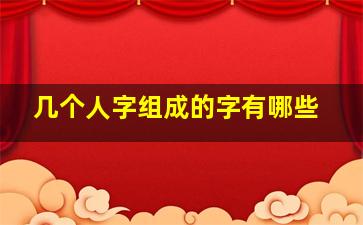 几个人字组成的字有哪些