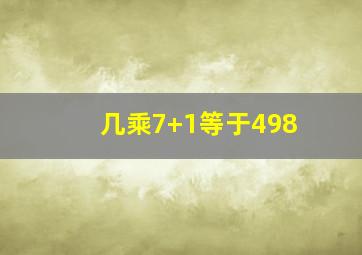 几乘7+1等于498