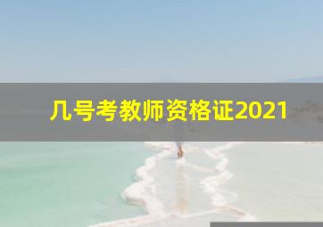 几号考教师资格证2021