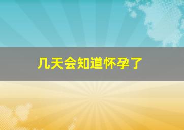 几天会知道怀孕了