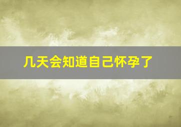 几天会知道自己怀孕了