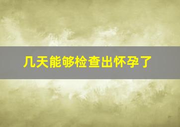 几天能够检查出怀孕了