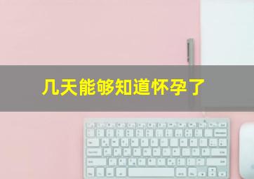 几天能够知道怀孕了