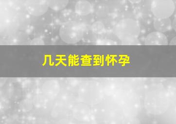 几天能查到怀孕