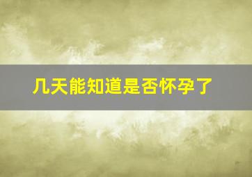 几天能知道是否怀孕了