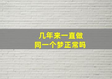 几年来一直做同一个梦正常吗