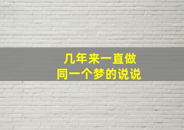 几年来一直做同一个梦的说说