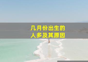 几月份出生的人多及其原因