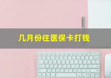 几月份往医保卡打钱