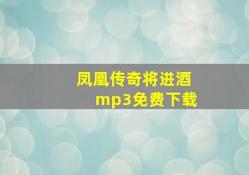 凤凰传奇将进酒mp3免费下载