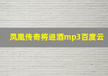 凤凰传奇将进酒mp3百度云