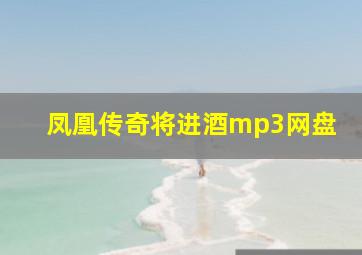 凤凰传奇将进酒mp3网盘