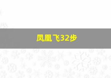 凤凰飞32步