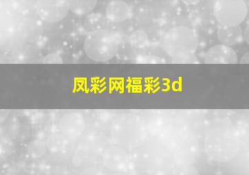 凤彩网福彩3d