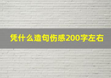 凭什么造句伤感200字左右