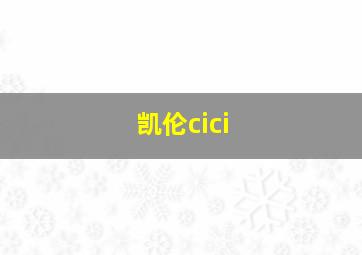 凯伦cici