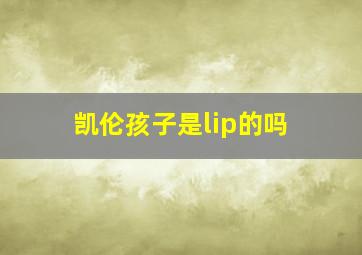 凯伦孩子是lip的吗