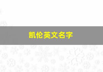 凯伦英文名字