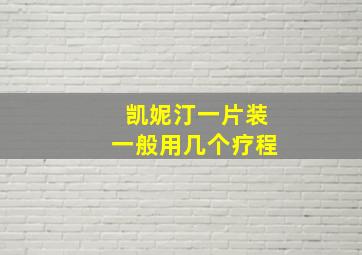 凯妮汀一片装一般用几个疗程