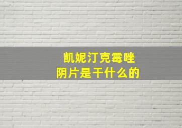 凯妮汀克霉唑阴片是干什么的