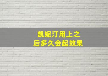 凯妮汀用上之后多久会起效果