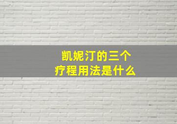 凯妮汀的三个疗程用法是什么