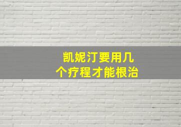 凯妮汀要用几个疗程才能根治