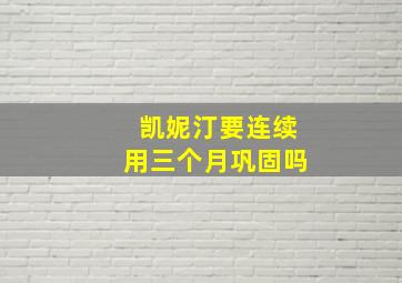 凯妮汀要连续用三个月巩固吗