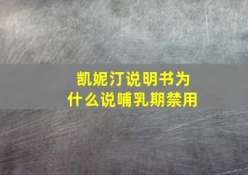 凯妮汀说明书为什么说哺乳期禁用